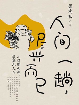 cover image of 人间一趟，尽兴而已